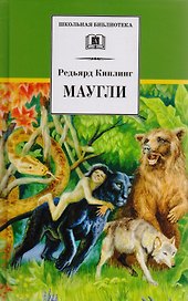 Маугли (сказка)