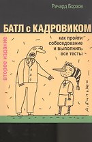 Батл с кадровиком: как пройти собеседование и выполнить все тесты