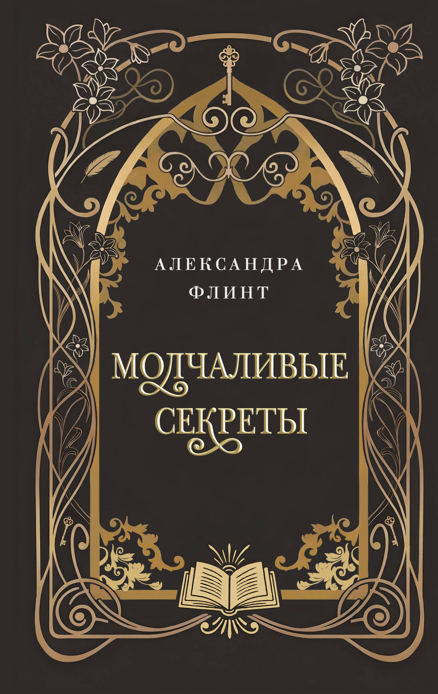 Молчаливые секреты
Молчаливые секреты