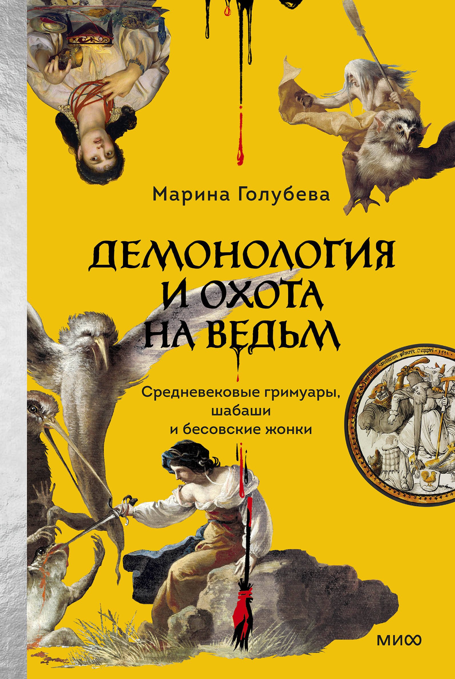 Демонология и охота на ведьм. Средневековые гримуары, шабаши и бесовские жонки
Демонология и охота на ведьм. Средневековые гримуары, шабаши и бесовские жонки