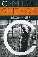 Вдова Кудер