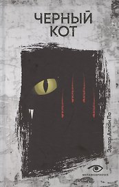 Черный кот: рассказы