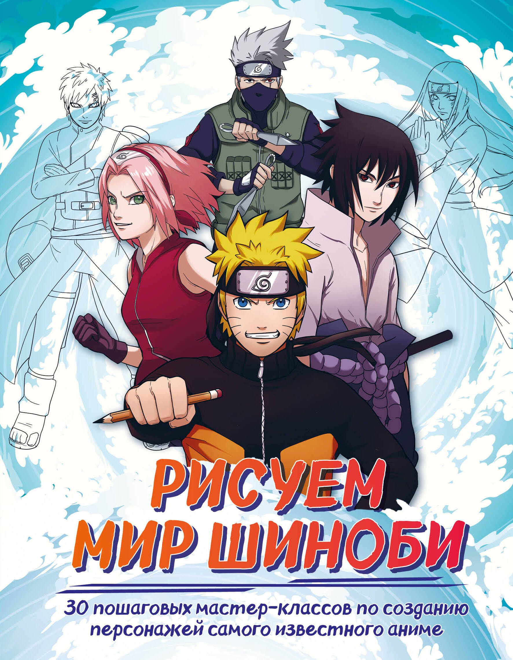 Рисуем мир шиноби. 30 пошаговых мастер-классов по созданию персонажей самого известного аниме
Рисуем мир шиноби. 30 пошаговых мастер-классов по созданию персонажей самого известного аниме