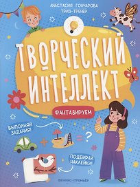 Фантазируем
