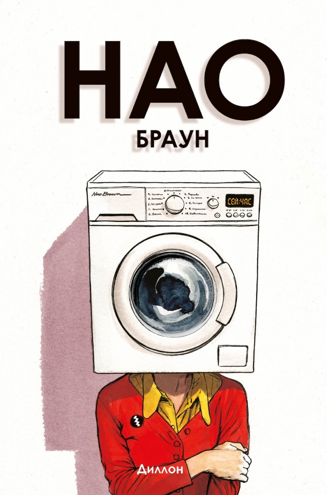 Нао Браун
Нао Браун