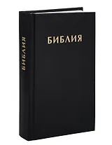 Библия. Книги Священного Писания Ветхого и Нового Завета. Синодальный перевод 1876 года