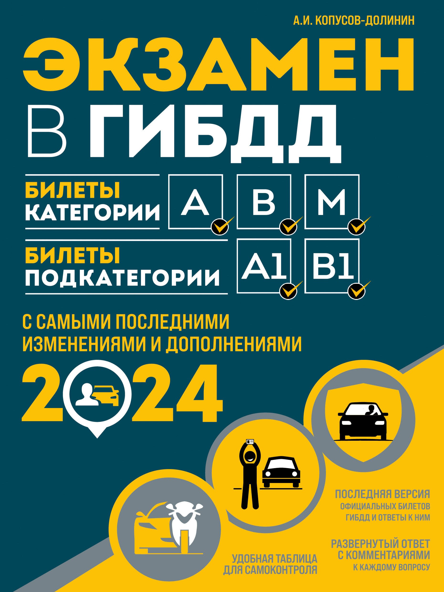 Экзамен в ГИБДД. Категории А, В, M, подкатегории A1. B1 с самыми последнии изменениями и дополнениями на 2024 год
Экзамен в ГИБДД. Категории А, В, M, подкатегории A1. B1 с самыми последнии изменениями и дополнениями на 2024 год