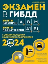 Экзамен в ГИБДД. Категории А, В, M, подкатегории A1. B1 с самыми последнии изменениями и дополнениями на 2024 год