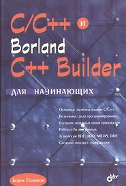 C/C++ и Borland C++ Builder для начинающих