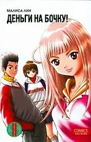 Деньги на бочку! Том 2 (Show Me The Money). Маньхуа