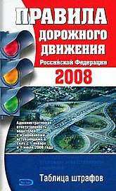 Правила дорожного движения РФ 2008