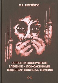Острое патологическое влечение к психоактивным веществам (клиника, терапия)