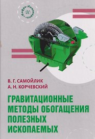 Гравитационные методы обогащения полезных ископаемых
