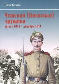 Чешская (Киевская) дружина (август 1914 - 1915 гг.)