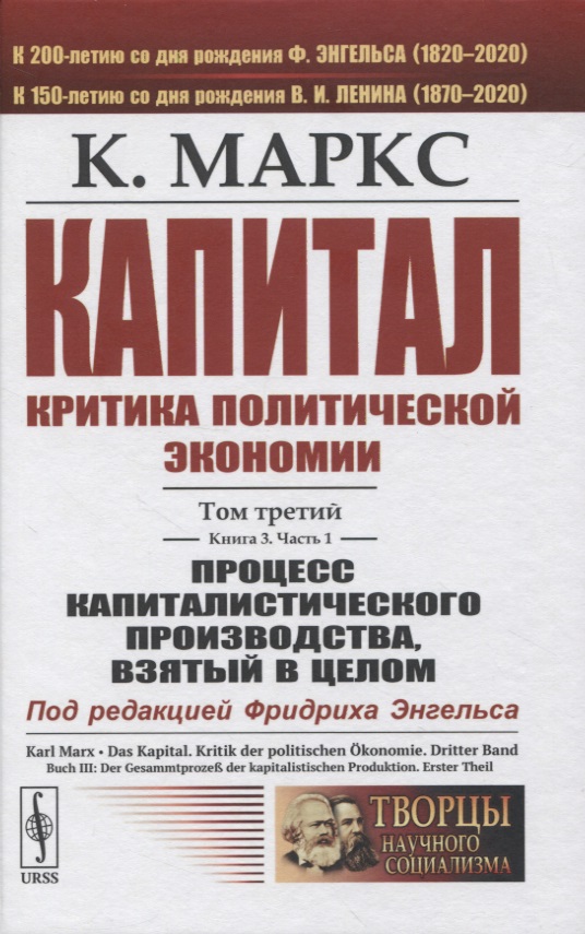 Капитал. Критика политической экономии. Том 3. Книга 3: Процесс капиталистического производства, взятый в целом. Часть 1
Капитал. Критика политической экономии. Том 3. Книга 3: Процесс капиталистического производства, взятый в целом. Часть 1