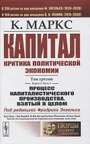Капитал. Критика политической экономии. Том 3. Книга 3: Процесс капиталистического производства, взятый в целом. Часть 1