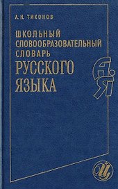 Русский язык. Школьный словообразовательный словарь