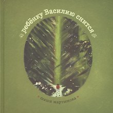 Ребенку Василию снится