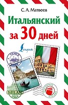 Итальянский за 30 дней