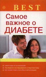 Самое важное о диабете