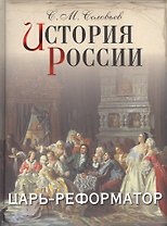 История России. Царь-реформатор