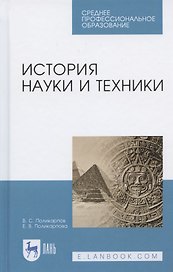 История науки и техники. Учебное пособие для СПО