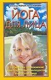 Йога для лица (мягк). Медведев А. (Аст)