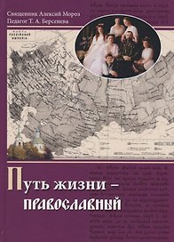 Путь жизни - Православный. Учебное пособие