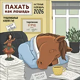 Пахать как лошадь. Трудолюбивый коллектив. Календарь настенный на 2026 год (300х300 мм)
