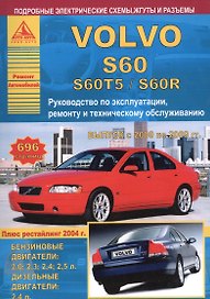 Автомобиль Volvo S60/S60T5/S60R. Руководство по эксплуатации, ремонту и техническому обслуживанию. Выпуск с 2000 по 2009 гг. Бензиновые двигатели: 2,0 2,3 2,4 2,5 л. Дизельные двигатели: 2,4 л.