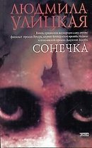 Сонечка