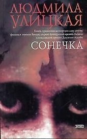 Сонечка