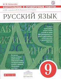 Русский язык. 9 класс. Контрольные и проверочные работык УМК под редакцией М.М. Разумовской, П. А. Леканта