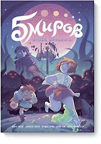 Пять миров. Том 2. Принц Кобальта