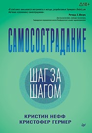 Самосострадание. Шаг за шагом