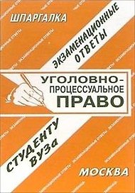 Уголовное процессуальное право (экзаменационные ответы студенту вуза) (547) (мягк)(Шпаргалка). Лебедева Е. (Банги стейт)