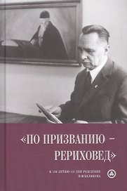 "По призванию рериховед": к 110-летию со дня рождения П.Ф. Беликова