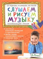 Слушаем и рисуем музыку. Развивающий альбом для занятий с детьми 3-4 лет