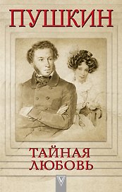 Пушкин - Тайная любовь