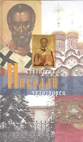 Святитель Николай Чудотворец. 4-е издание