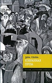 Избранная проза
