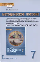 Методическое пособие к учебному пособию протоиерея Виктора Дорофеева, О.Л. Янушкявичене, Ю.С. Васечко , Т.В. Скляровой "Основы духовно-нравственной культуры народов России. Основы православной культуры". 7 класс