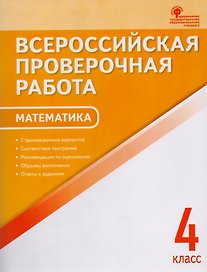 ВПР 4 кл. Математика. Всероссийская проверочная работа. А4