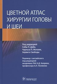 Цветной атлас хирургии головы и шеи