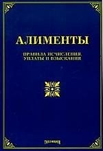 Алименты: Правила исчисления, уплаты и взыскания