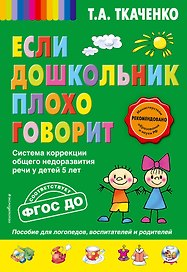 Если дошкольник плохо говорит. Система коррекции общего недоразвития речи у детей 5 лет