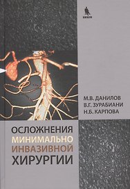 Осложнения минимально инвазивной хирургии. Хирургическое лечение осложнений минимально инвазивных вмешательств на желчных путях и поджелудочной железе