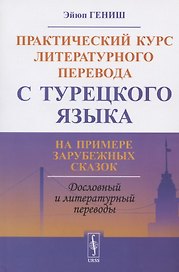 Практический курс литературного перевода с турецкого языка. На примере зарубежных сказок