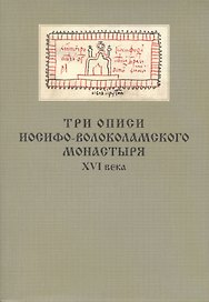 Три описи Иосифо-Волоколамского монастыря XVI века