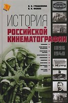 История Российской кинематографии (1896-1940гг.)